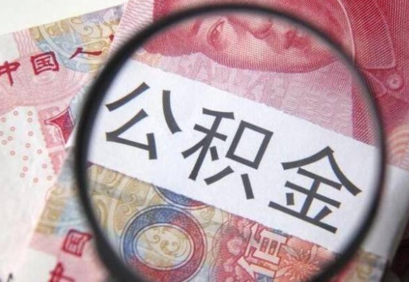 林州为啥公积金黄牛可以取出来呢（林州中介靠什么提取了公积金）