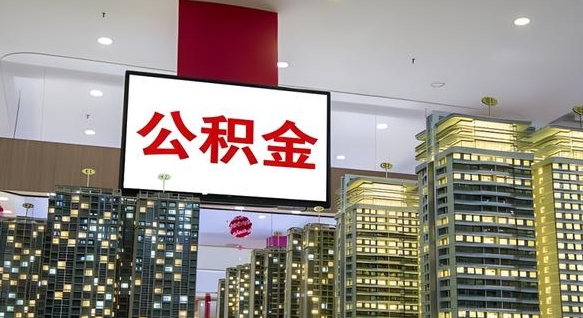 林州国管公积金首次提取流程（林州国管公积金提取流程2021）