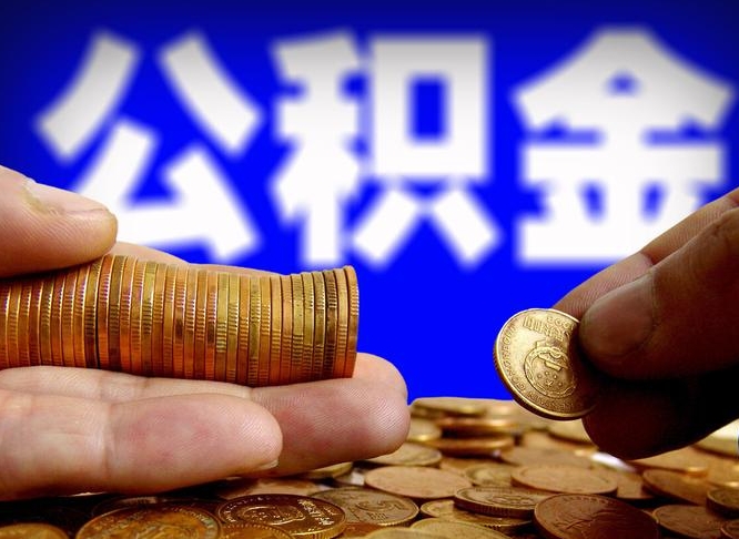 林州找人提取公积金流程（林州托人提取公积金）